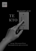 Те, кто выбирают