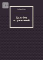 Дом без отражений