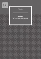 Когда встречаются миры