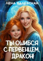 Ты ошибся с первенцем, дракон!