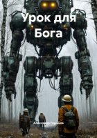 Урок для Бога