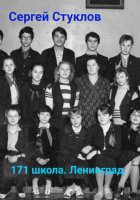 171 школа, Ленинград