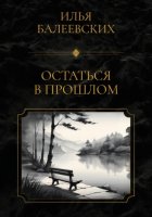 Остаться в прошлом