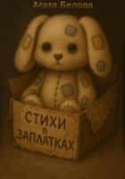Стихи в заплатках