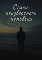 Стихи неизвестного человека