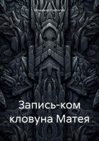 Запись-ком кловуна Матея