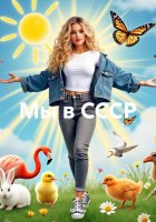 Мы в СССР