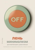 Лень-минимализм: достигай большего, делая меньше. Руководство по упрощению жизни для уставших и занятых