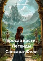 Бросая кости: Легенды Сансара-Фелл