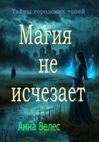 Магия не исчезает