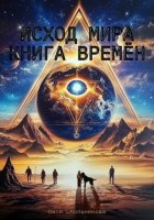 Исход мира. Книга времен