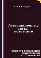 Аттестационные тесты с ответами. Человек в концепциях современного естествознания