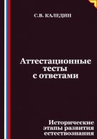 Аттестационные тесты с ответами. Исторические этапы развития естествознания
