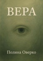 Вера