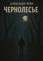 Чернолесье