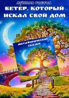 Ветер, который искал свой дом