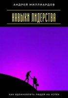 Навыки лидерства. Как вдохновлять людей на успех