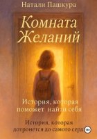 Комната Желаний