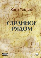 Странное рядом