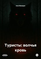 Туристы: волчья кровь