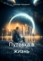 Путевка в жизнь