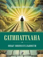 Сатипаттхана. Опыт внимательности