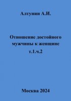 Отношение достойного мужчины к женщине. Т. 1. Ч. 2