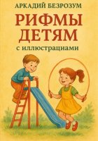 Рифмы детям с иллюстрациями