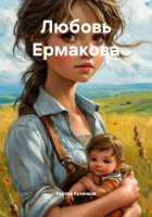 Любовь Ермакова
