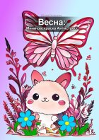 Весна: мини-раскраска антистресс