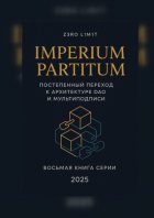 Imperium Partitum: Постепенный переход к архитектуре DAO и мультиподписи