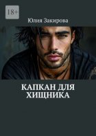 Капкан для хищника
