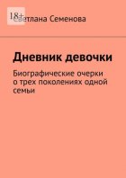 Дневник девочки. Биографические очерки о трех поколениях одной семьи