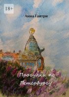Прогулки по Петербургу. Живопись и поэзия