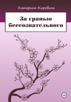 За гранью бессознательного