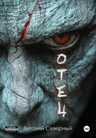 Отец