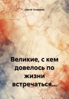 Великие, с кем делось по жизни встречаться…