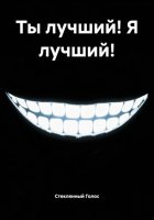 Ты лучший! Я лучший!