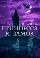 Принцесса и замок