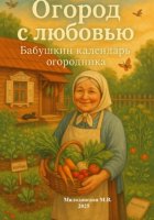 Огород с любовью: Бабушкин календарь огородника
