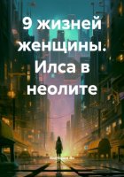 9 жизней женщины. Илса в неолите