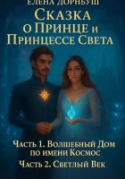 Сказка о Принце и Принцессе Света