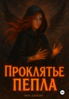 ПРОКЛЯТЬЕ ПЕПЛА