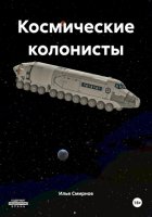 Космические колонисты