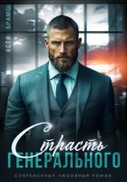 Страсть генерального
