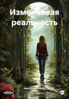 Изменчивая реальность