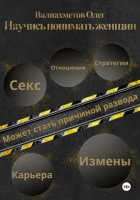Научись понимать женщин