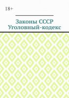 Законы СССР. Уголовный кодекс