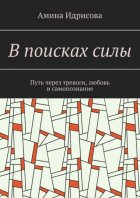 В поисках силы. Путь через тревоги, любовь и самопознание
