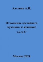 Отношение достойного мужчины к женщине. т.2. ч.27